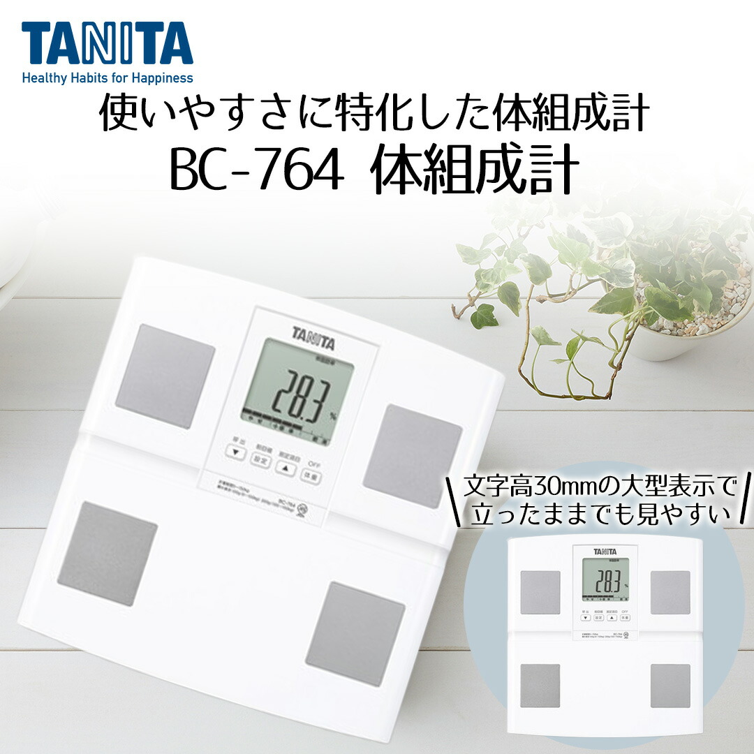 楽天市場】体組成計 BC-764 ホワイト タニタ | 体組織計 体重計 体重
