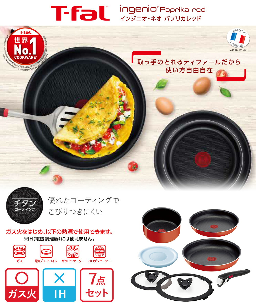 楽天市場】T-fal インジニオ・ネオ パプリカレッド セット7 L15190