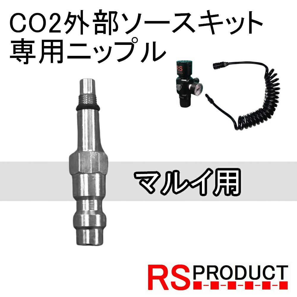 楽天市場】マルイ 専用ニップル カプラー コネクター RS外部ソース