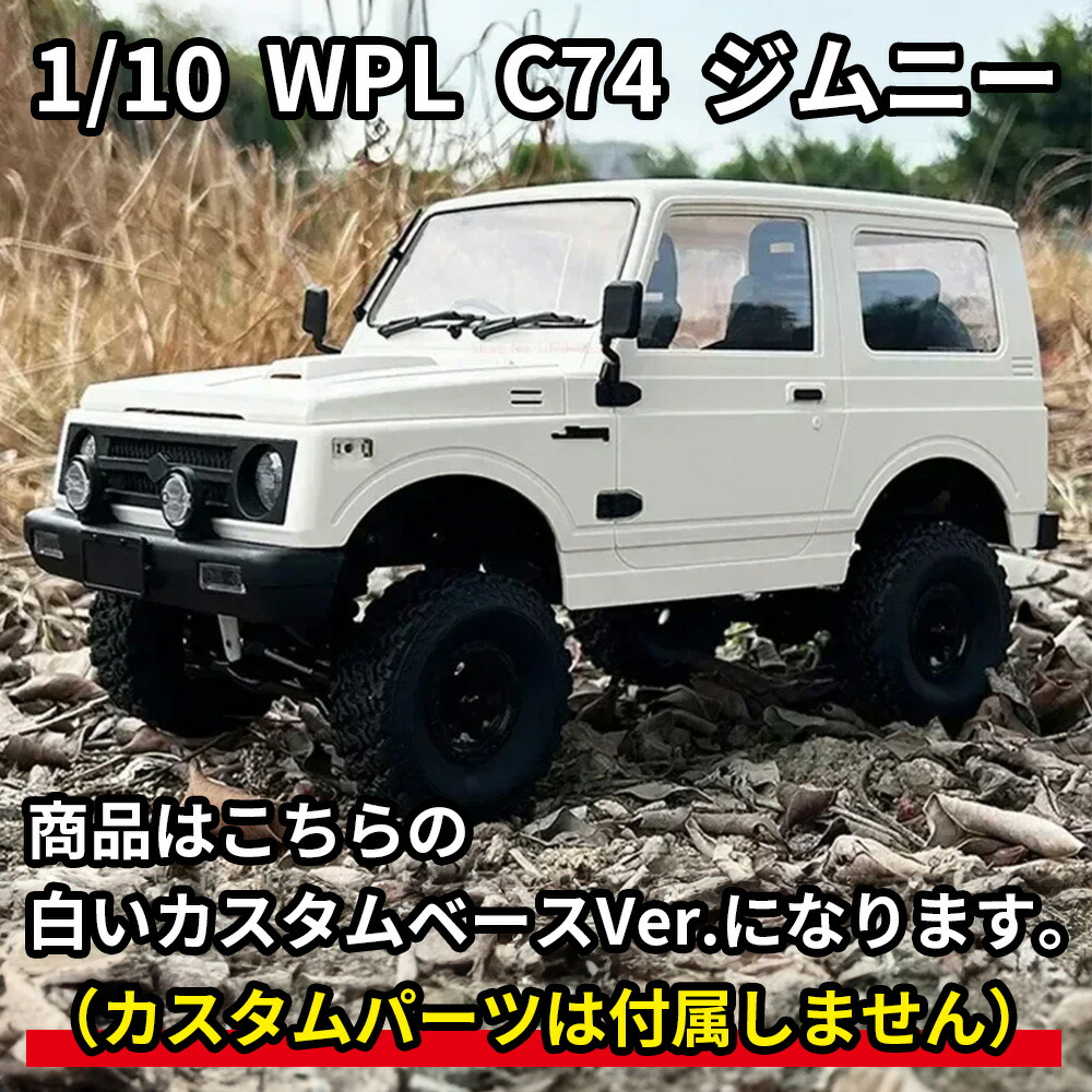 楽天市場】WPL ジムニー ラジコン JA11 スズキ 公式 ライセンス品 1/10