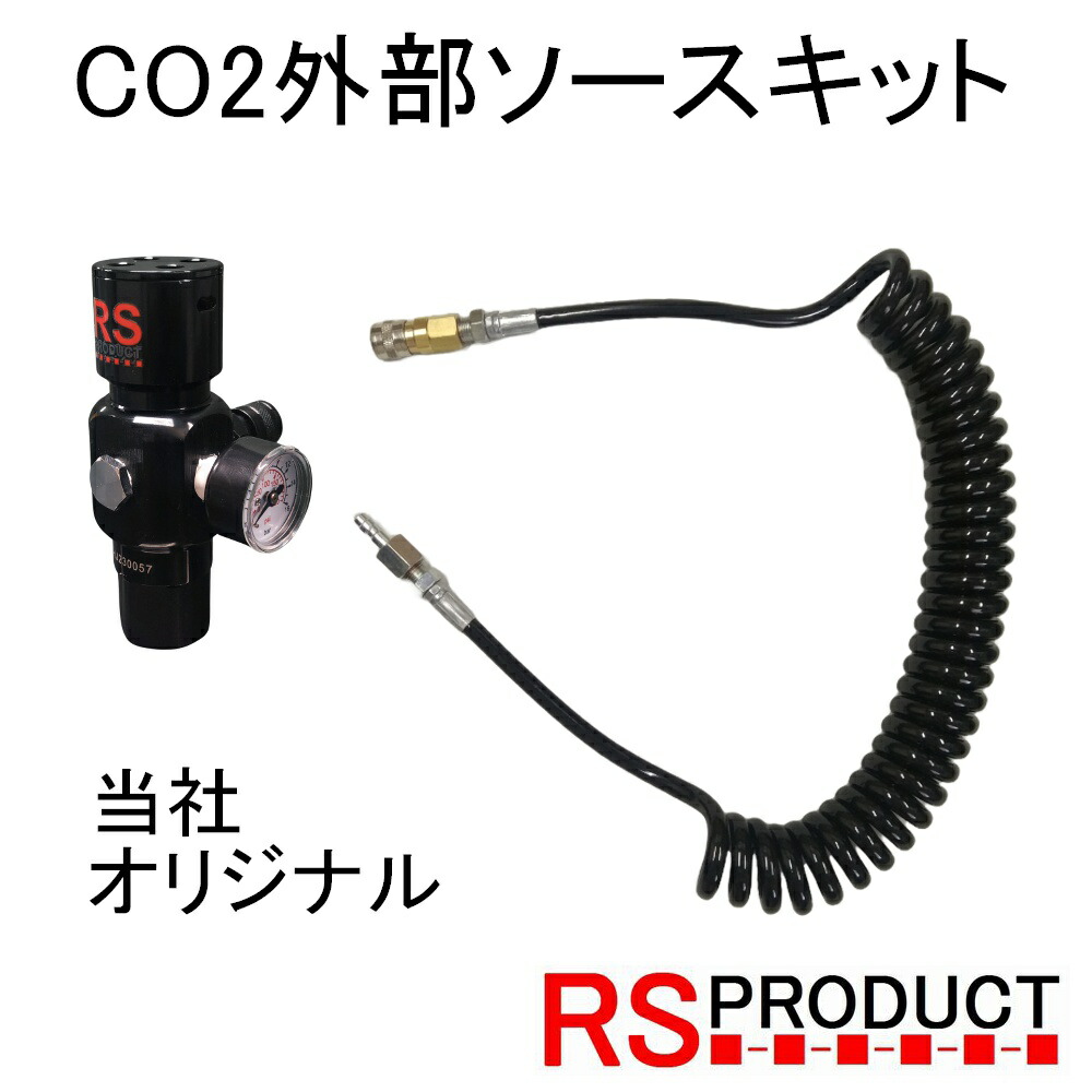 楽天市場】ガスガン CO2 外部ソース 当社オリジナル 圧力調整可能