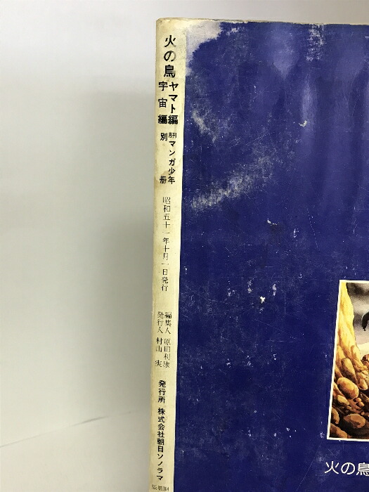 楽天市場】【中古】月刊マンガ少年別冊 火の鳥（3） ヤマト編・宇宙編