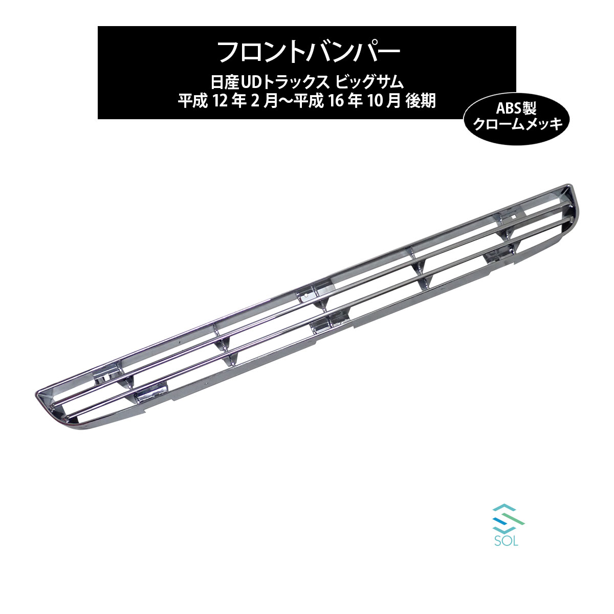 楽天市場】出荷締切18時 ビッグサム 後期 日産UDトラックス フロント