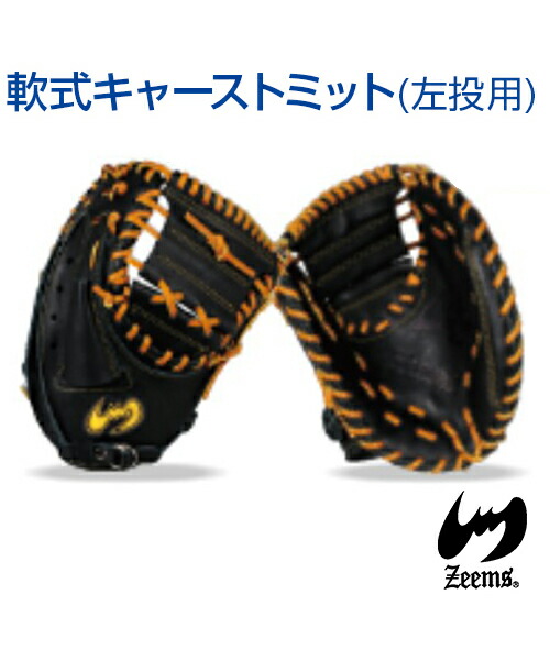 楽天市場】【Zeems(ジームス)】軟式キャーストミット／左投用【DX