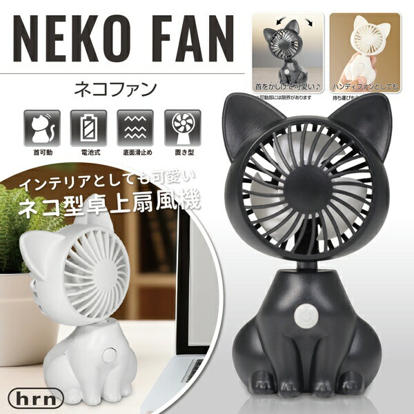 楽天市場】【本日ポイント10倍!】猫型 ミニ 扇風機 シロネコファン