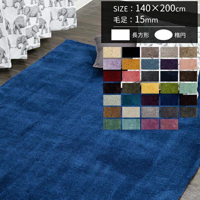 楽天市場】ラグ オーダーメイド 140×200cm 毛足15mm 長方形 楕円 約2畳