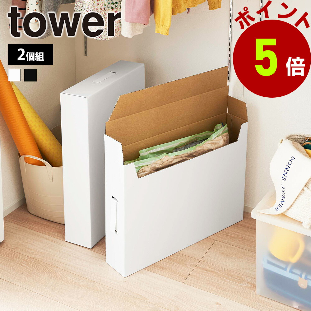 楽天市場】山崎実業 tower 作品収納ボックス タワー 2個組 A2サイズ