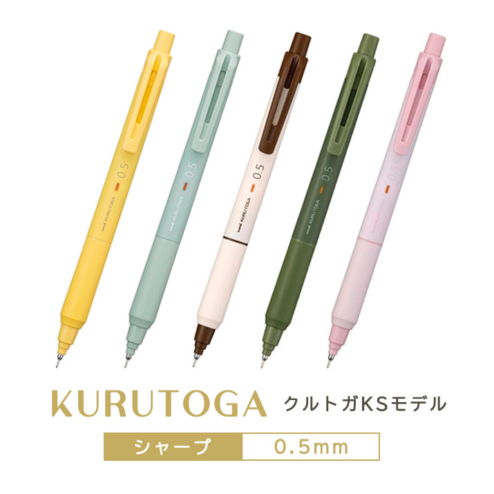楽天市場】三菱鉛筆 クルトガKSモデル 限定カラー 0.5mmシャープペン