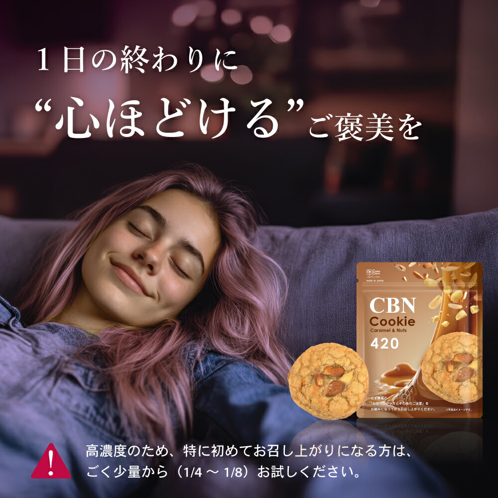 楽天市場】CBNクッキー 420mg 玄人向け CBN ディスティレート