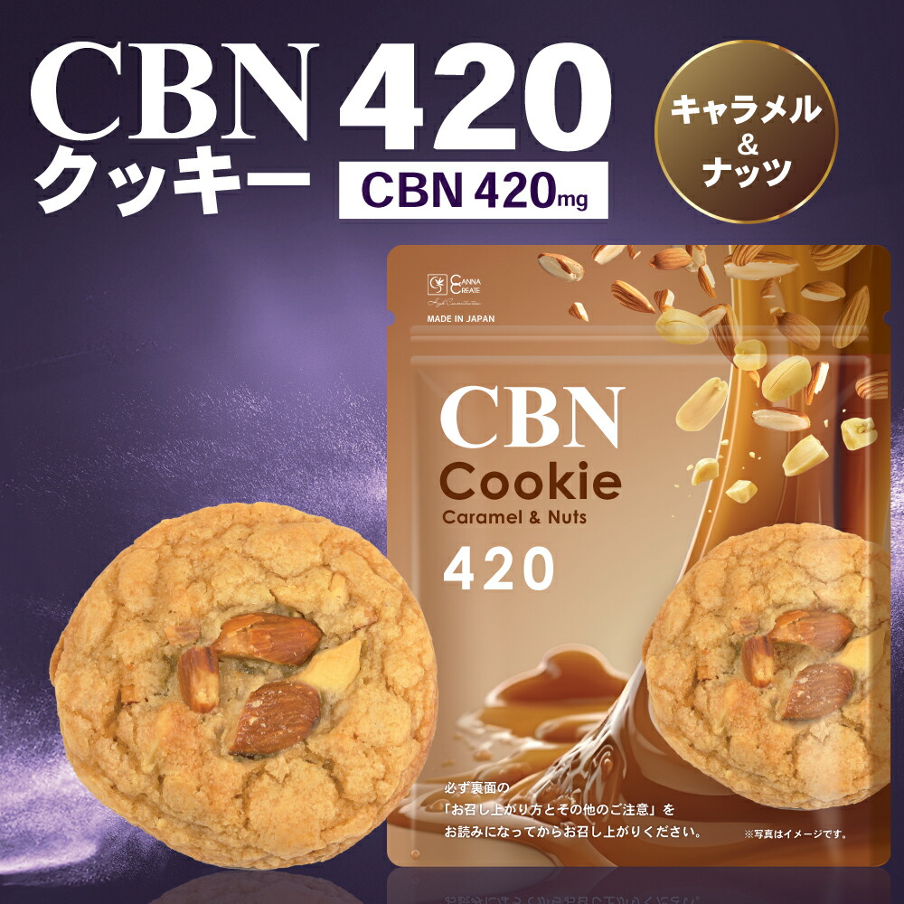 楽天市場】CBNクッキー 420mg 玄人向け CBN ディスティレート