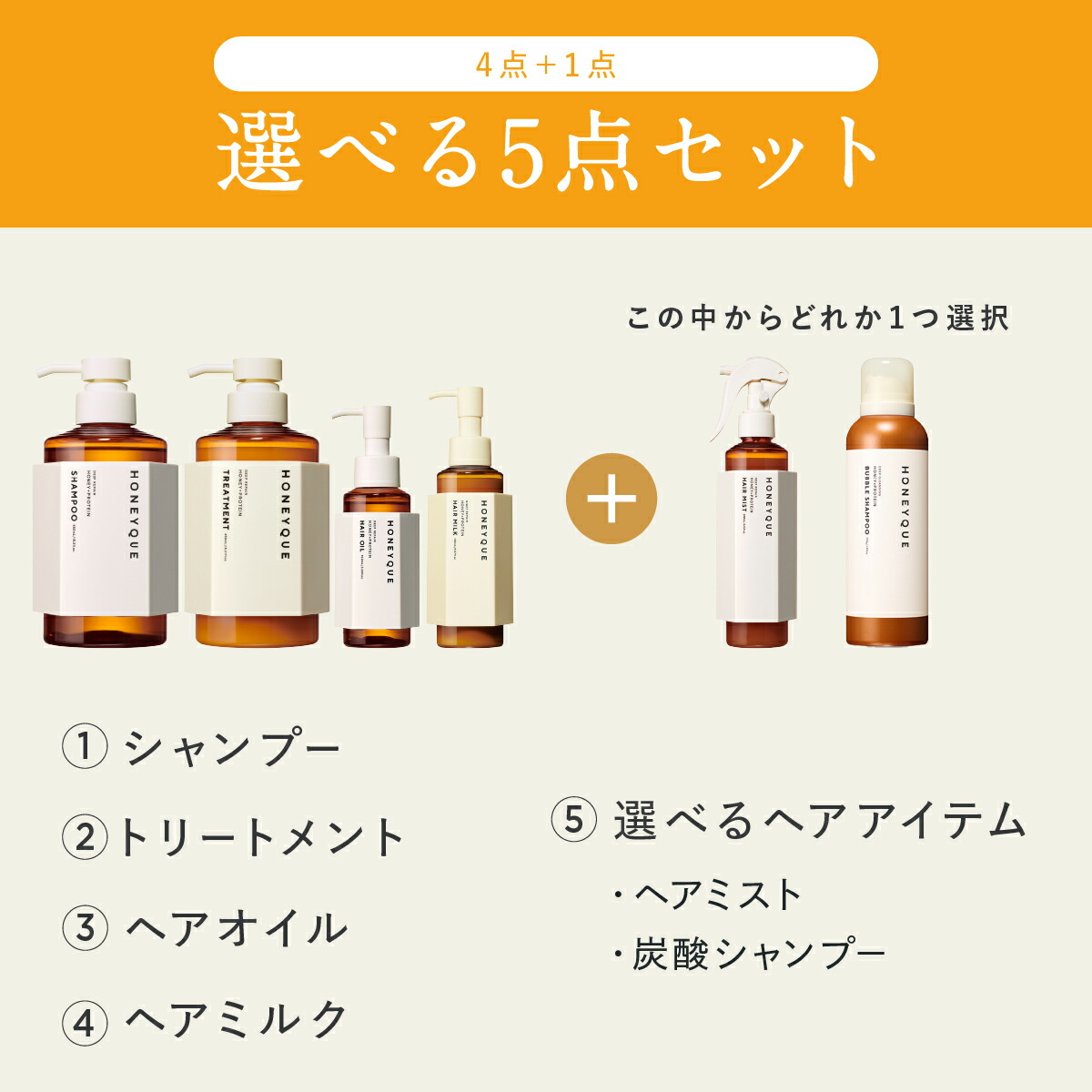 楽天市場】【選べる 4点 or 5点 セット】 HONEYQUE ハニーク