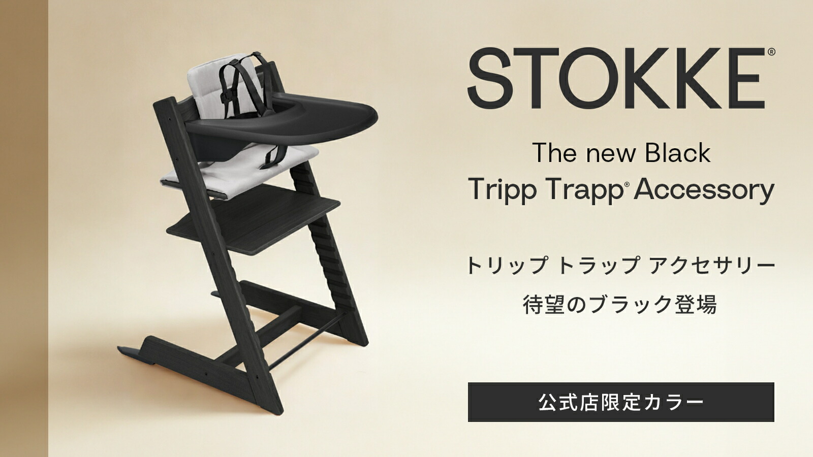 楽天市場 | ストッケ公式ショップ - 10月8日発売 Tripp Trapp 新色