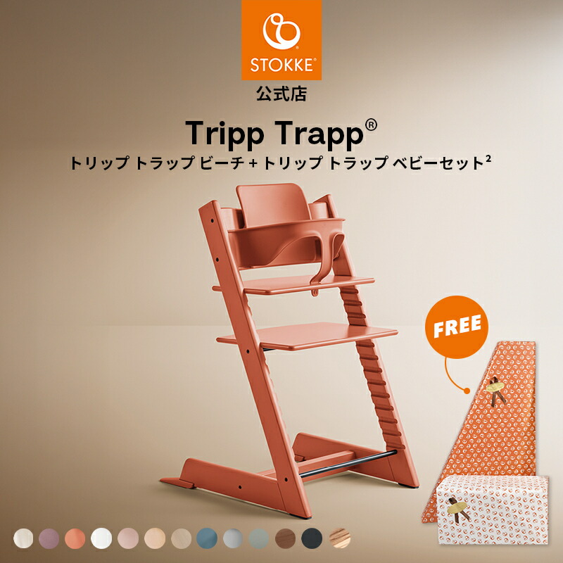 楽天市場】【公式】 ストッケ トリップトラップ チェア ビーチ +