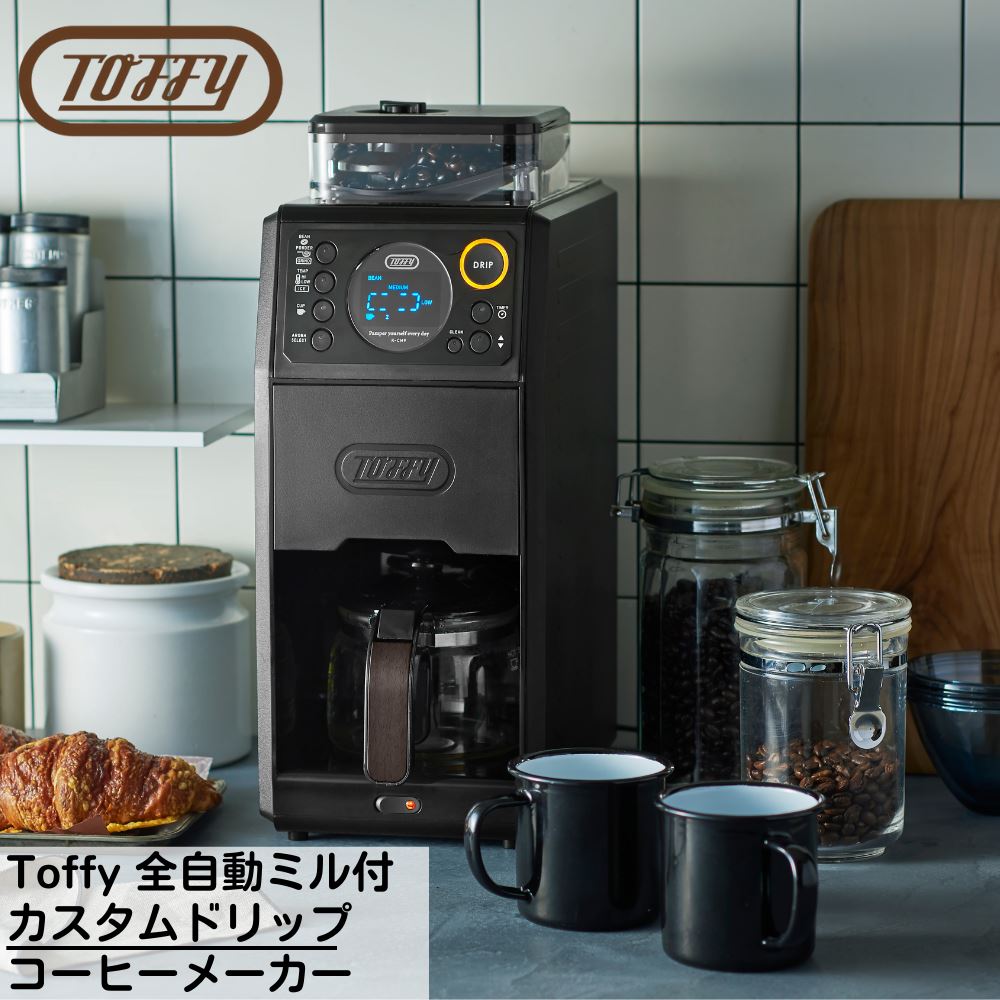 楽天市場】Toffy(トフィー) 全自動ミル付 カスタムドリップ コーヒー