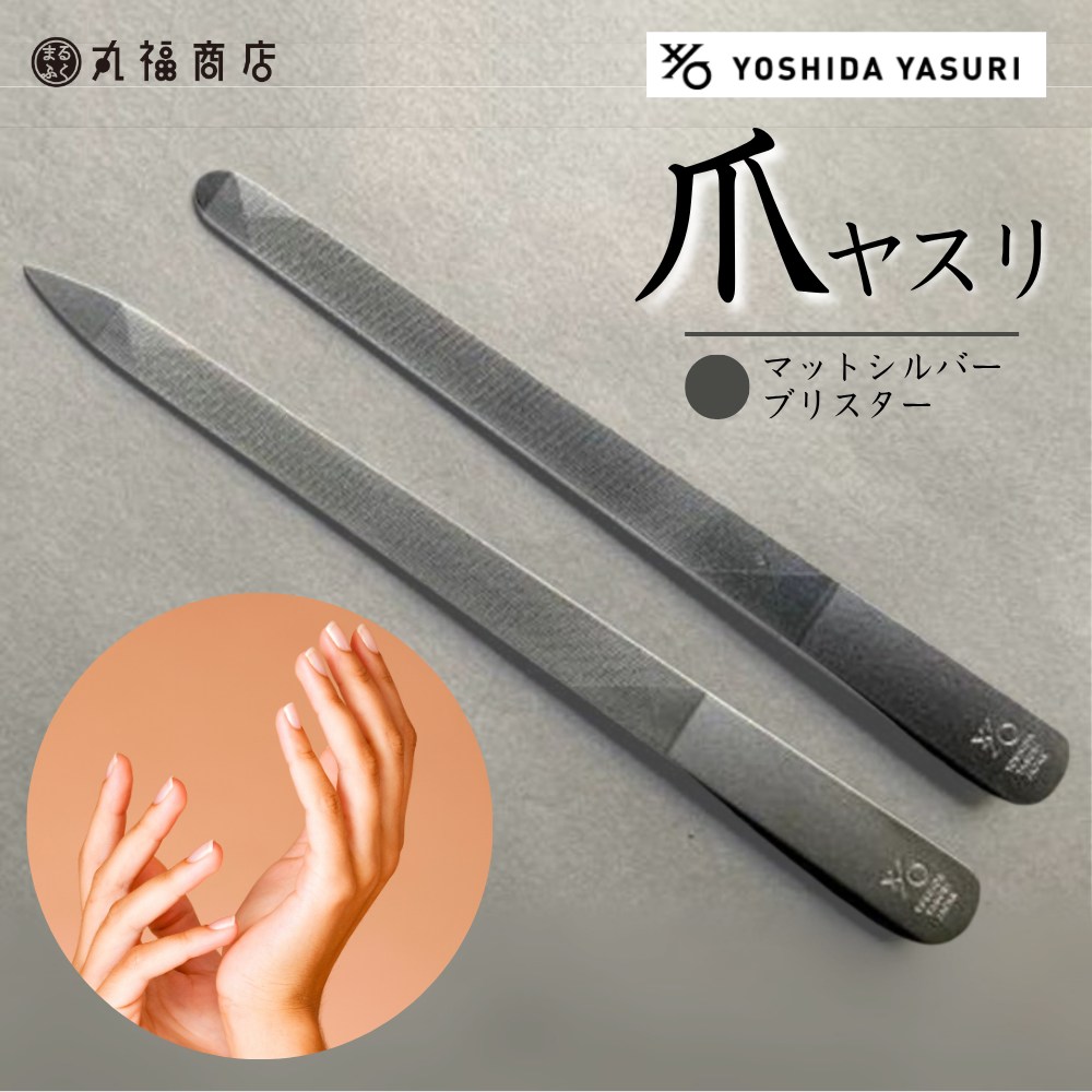 楽天市場】吉田ヤスリ 爪ヤスリ マットシルバー ブリスター | 爪やすり