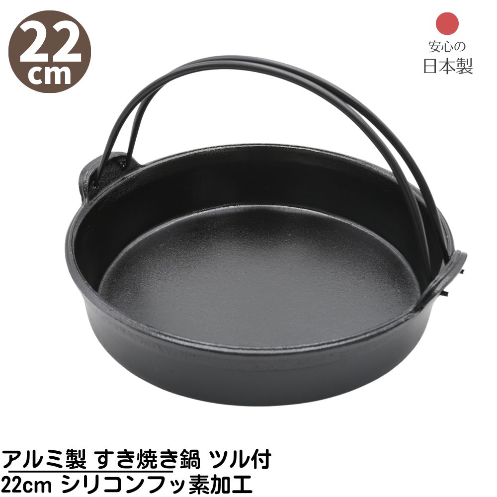 楽天市場】【メーカー直送品】 アルミ製 すき焼き鍋 ツル付 22cm