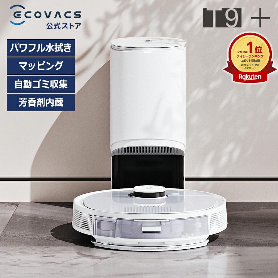 楽天市場】エコバックス ロボット掃除機 DEEBOT T9+ 高性能 マッピング