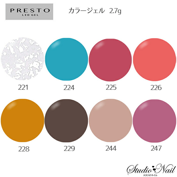 楽天市場】プレスト PRESTO カラージェル 221〜247 各2.7g : スタジオ