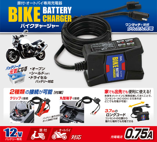 楽天市場】大橋産業 BAL バイクチャージャー No.2706 原付・オートバイ