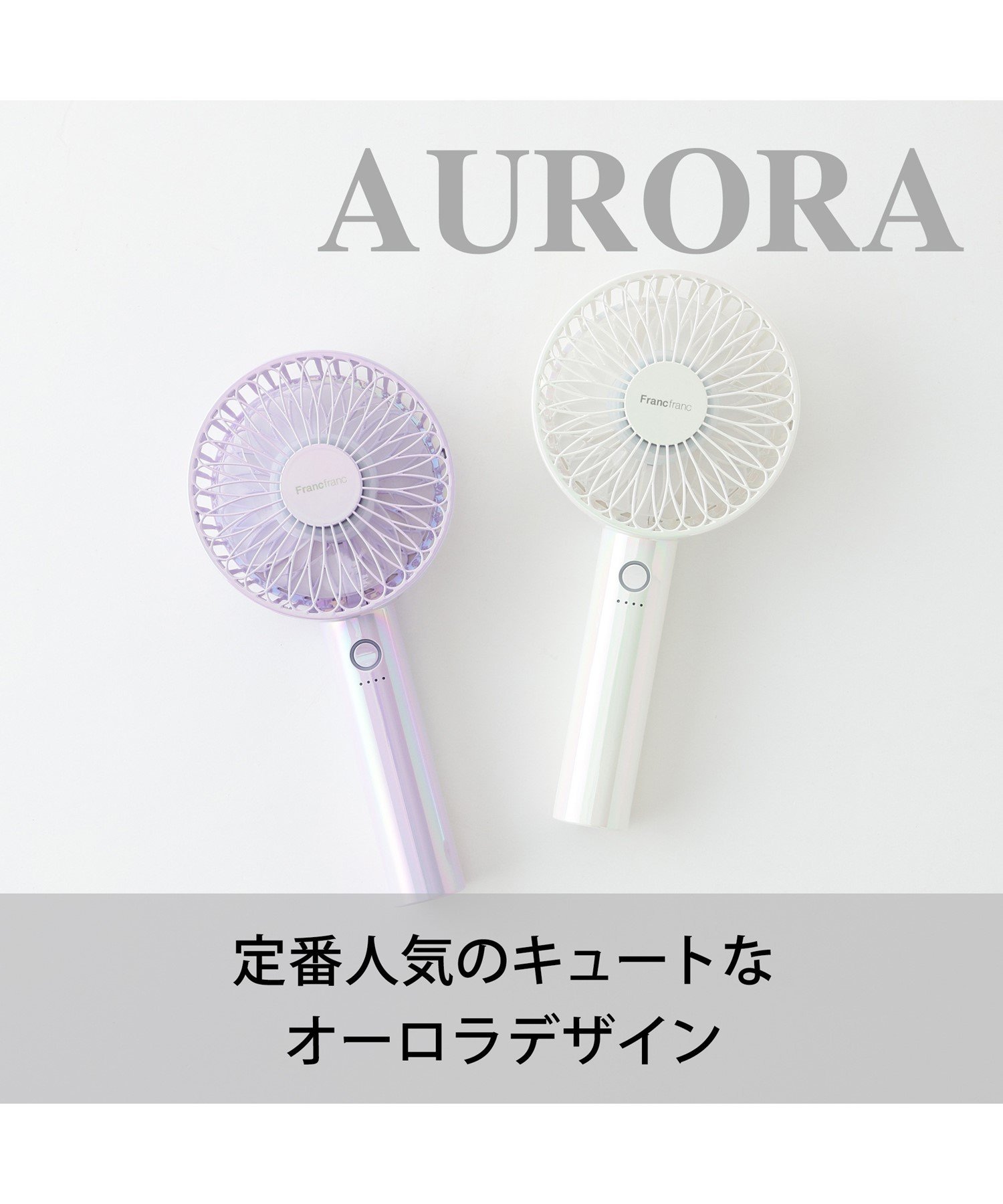 Francfranc｜2025年モデル フレ ハンディファン オーロラ 携帯・手持ち