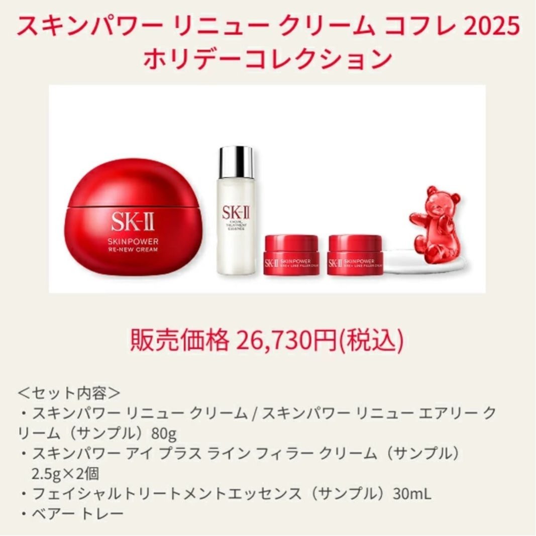 SK-II｜SK-II スキンパワーリニュークリームコフレ 2025ホリデー