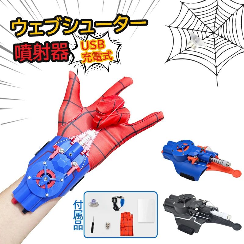 スパイダーマンウェブシューター」の人気商品一覧 | 安い商品を通販