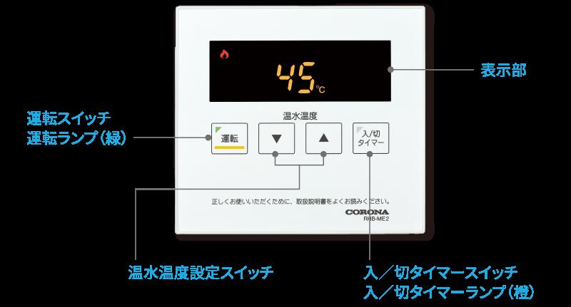 楽天市場】RHB-ME2 コロナ シンプルリモコン 暖房専用ボイラー用