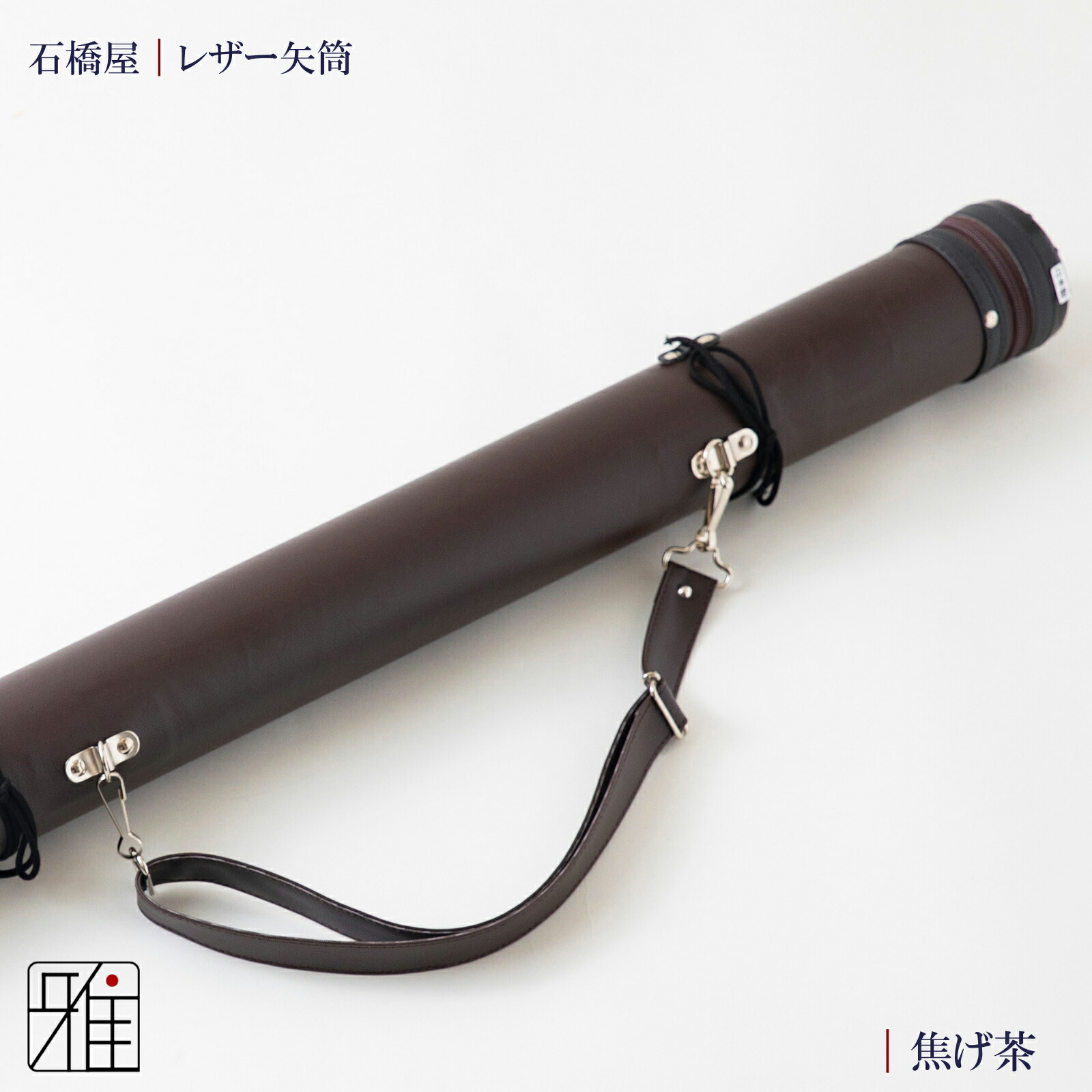 楽天市場】弓道 矢 矢筒 紐タイプ 中(約12本収納可能)レザー矢筒