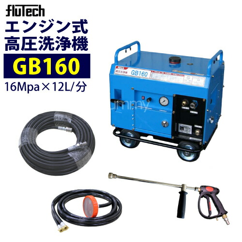 楽天市場】フルテック エンジン式 防音型高圧洗浄機 【GB160】 ホース