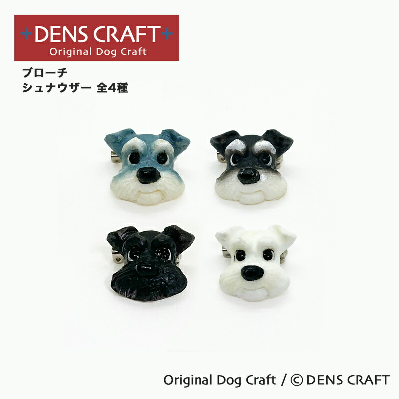 楽天市場】【DENSCRAFT】 ブローチ シュナウザー プレゼント ギフト