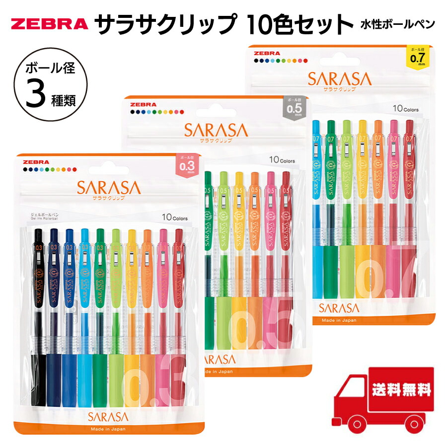 楽天市場】ゼブラ 水性ボールペン サラサクリップ 10色セット 0.3mm