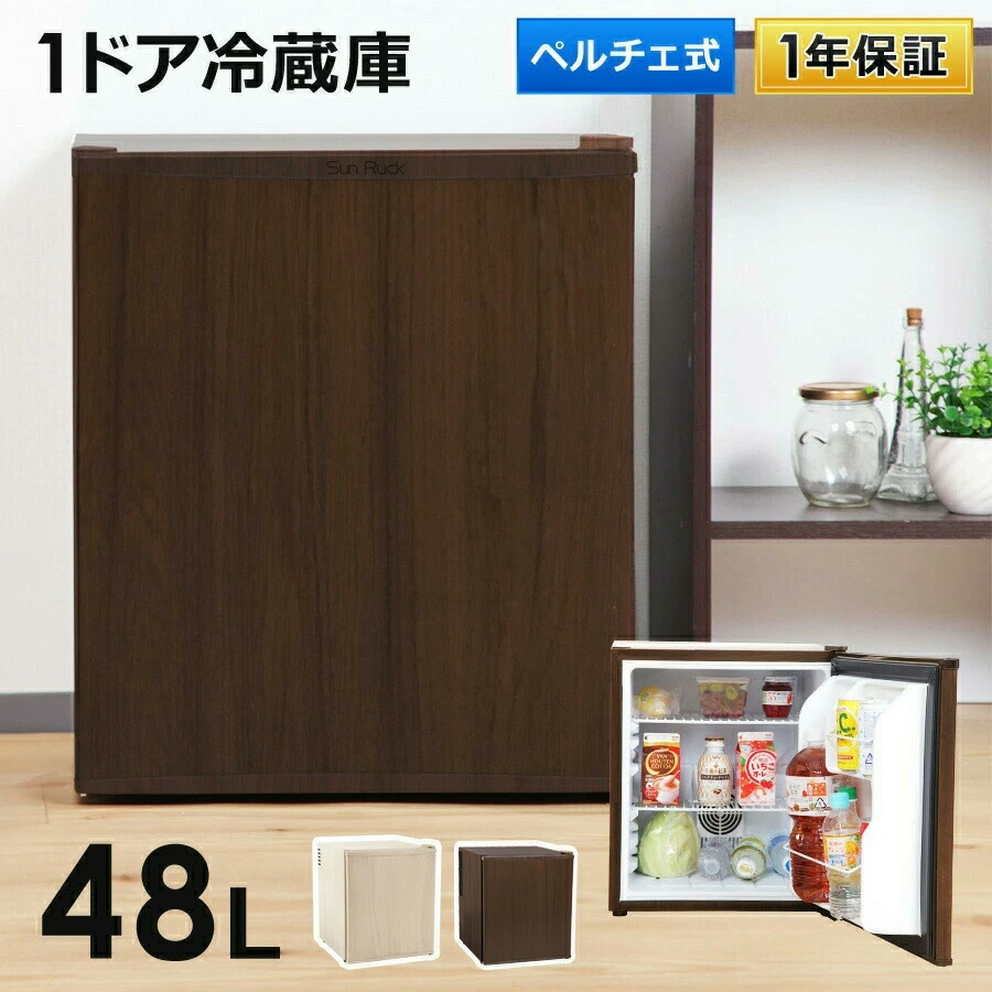 楽天市場】【公式】 木目調 冷蔵庫 1ドア 小型 48L 右開き ペルチェ