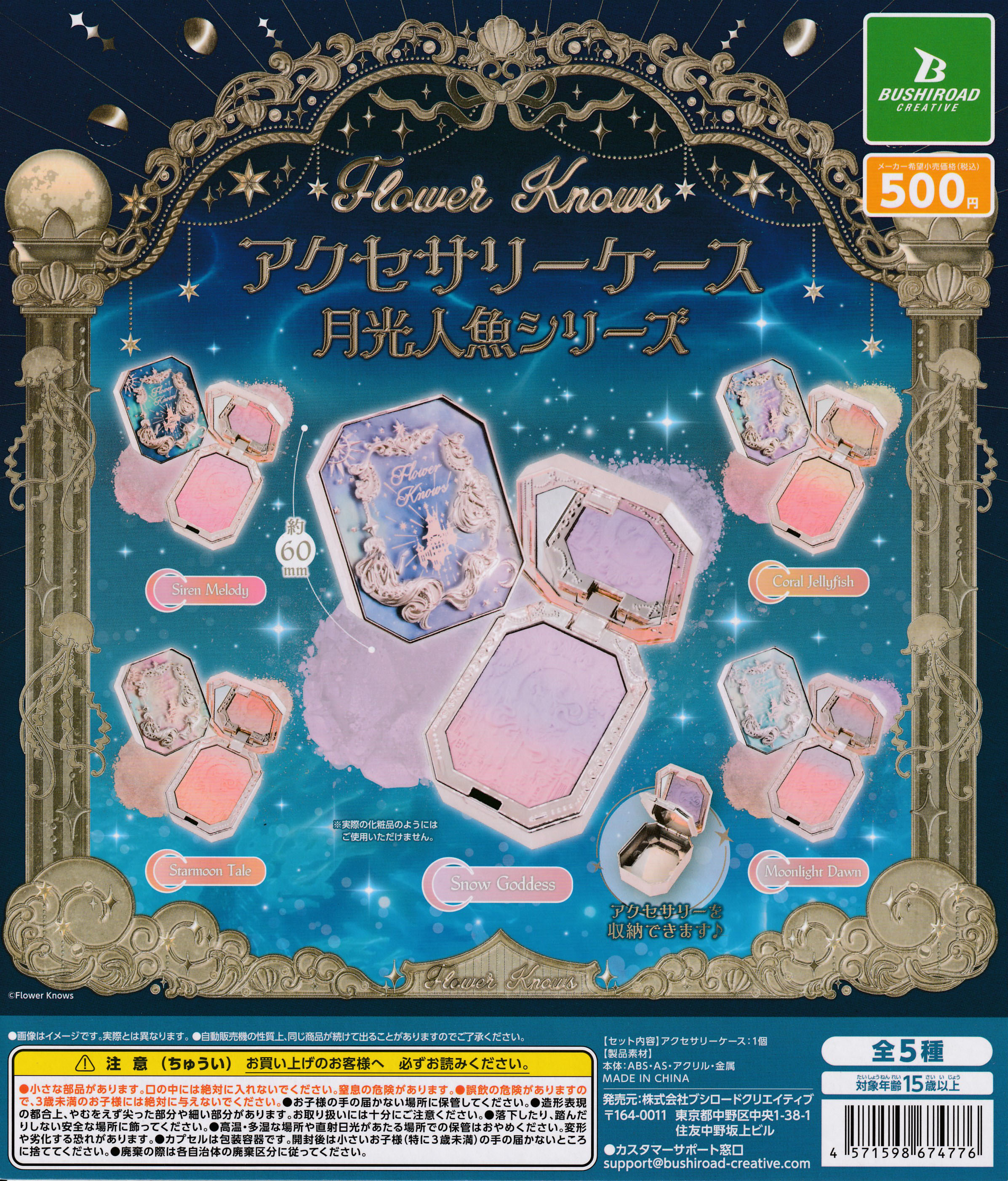 楽天市場】Flower Knows アクセサリーケース 月光人魚シリーズ 【全5種