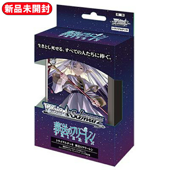 ブシロード ヴァイスシュヴァルツ トライアルデッキ 葬送のフリーレン