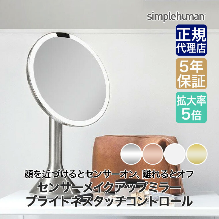 楽天市場】【正規品】シンプルヒューマン simplehuman センサーメイク