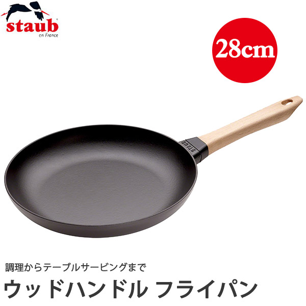 楽天市場】ストウブ（STAUB） ウッドハンドルフライパン 28cm 40511
