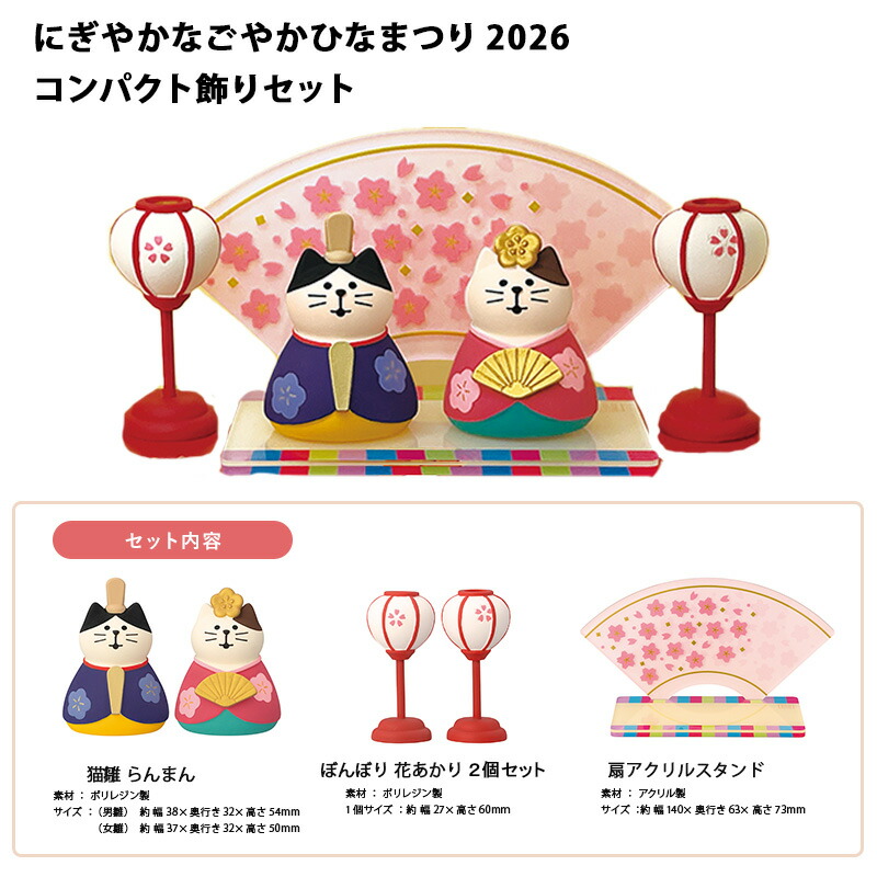 楽天市場】コンコンブル concombre にぎやかなごやかひなまつり2026