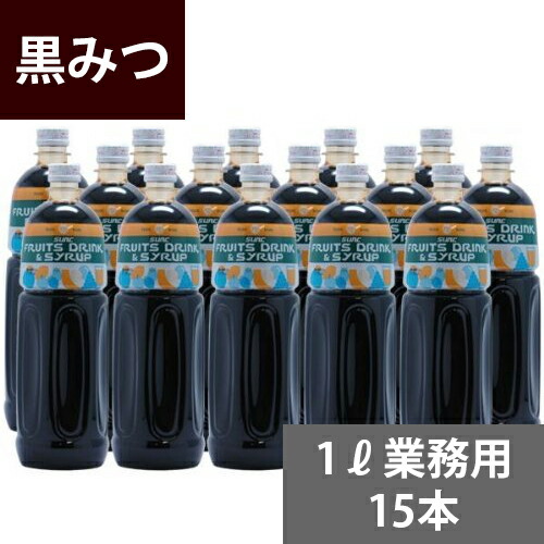 楽天市場】SUNC 黒みつシロップ【業務用】1Lペットボトル×15本