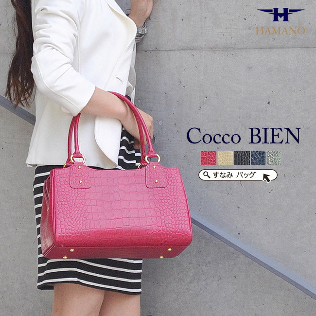 楽天市場】雑誌掲載 濱野 バッグ クロコ型押し きれいめ ハンドバッグ