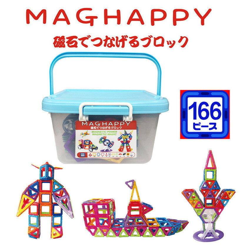 楽天市場】磁気おもちゃ マグハッピー 166ピース入り マグネット