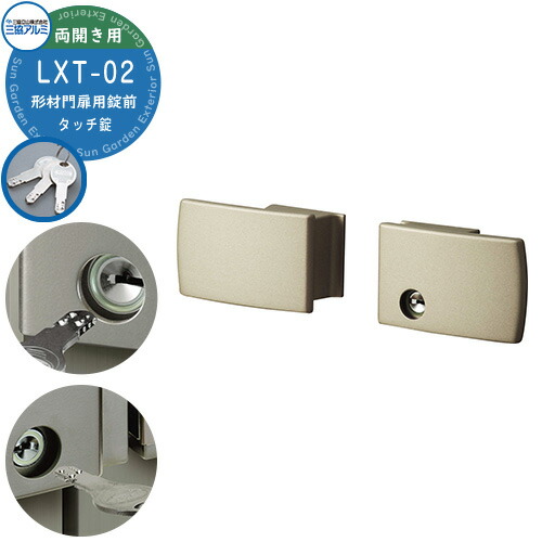 楽天市場】三協アルミ 形材門扉用 取っ手 レバー 錠前 LXT-02 タッチ錠