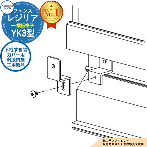 楽天市場】【部品】 形材フェンス レジリア フリー支柱タイプ YK3型(横