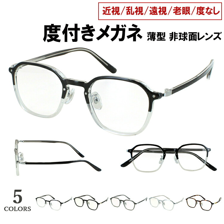 楽天市場】度付きメガネ メガネ 眼鏡 度付き 度入り おしゃれ メンズ