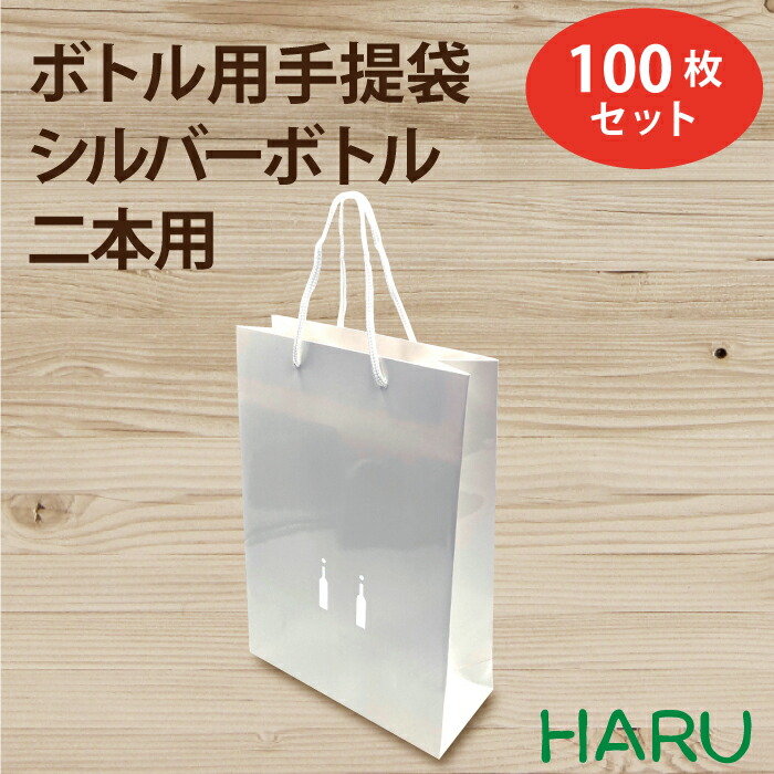 楽天市場】ボトル 手提げ紙袋 シルバーボトル 2本用 銀箔 100枚梱包