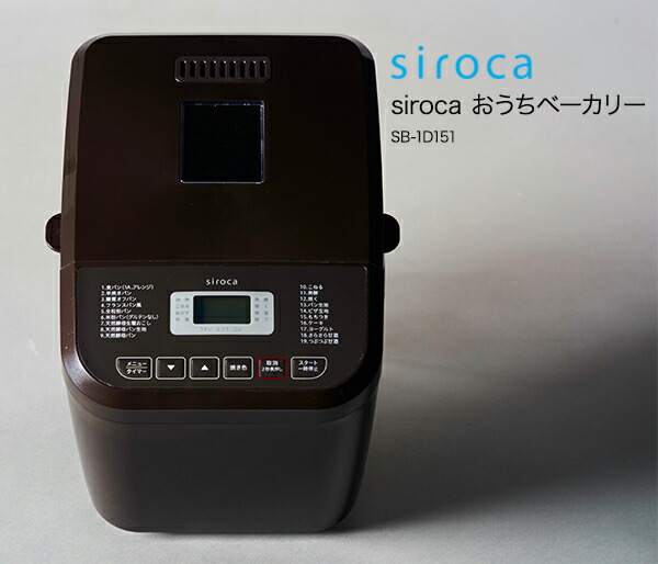 楽天市場】シロカ siroca おうちベーカリー SB-1D151 : 楽天スーパー