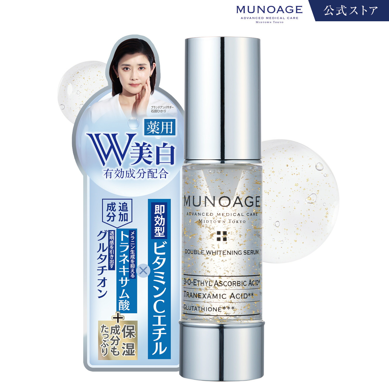 楽天市場】公式 MUNOAGE ミューノアージュ 薬用美白美容液 （ダブル