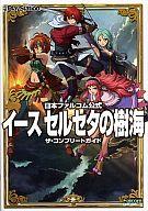 楽天市場】イース セルセタの樹海 攻略本の通販