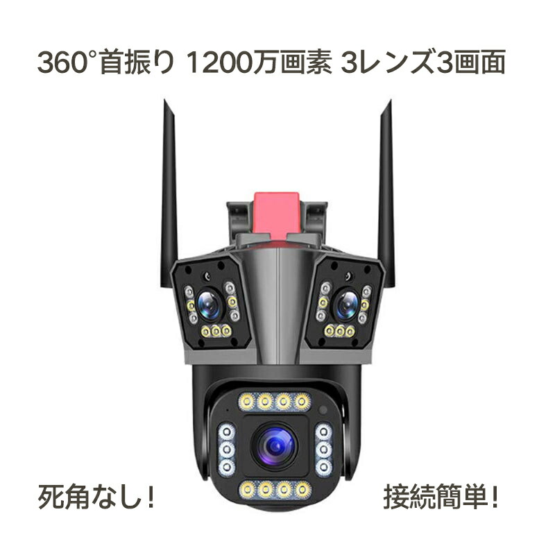 楽天市場】防犯カメラ 監視カメラ 屋外 1200万画素 3レンズ 常時録画