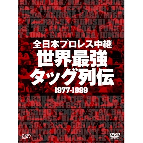 楽天市場】DVD / スポーツ / 全日本プロレス中継 世界最強 タッグ列伝