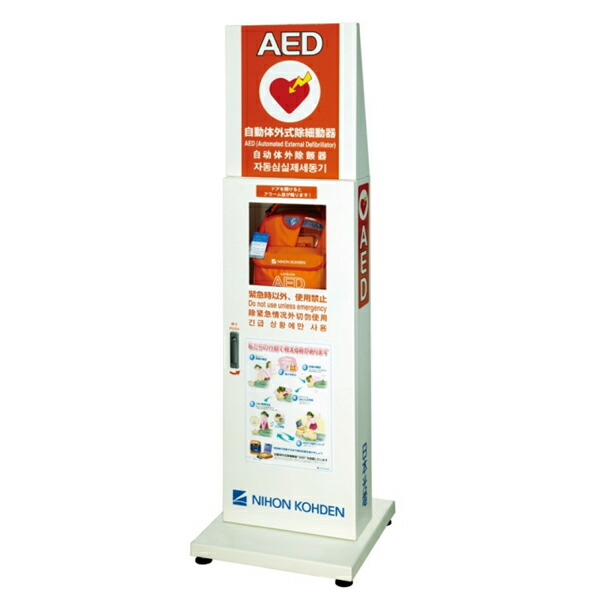 楽天市場】AED収納ボックス YZ-038H9 【スタンドタイプ】 日本光電 ※代
